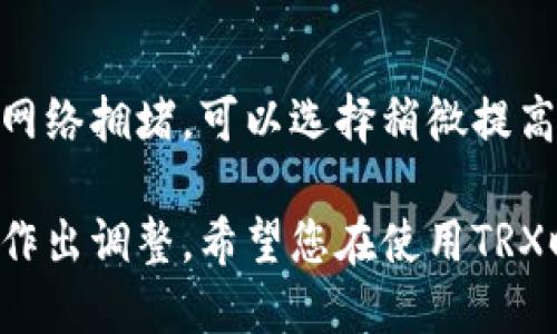 要查找TRX（Tron）钱包的交易记录，您可以按照以下几个步骤进行操作：

1. 找到您的TRX钱包信息
首先，您需要确保您拥有TRX钱包的相关信息。一些常用的钱包类型包括硬件钱包、手机应用钱包或网页钱包。查看您使用的钱包提供的支持文档以获取更多详细信息。通常，您会需要钱包的地址或私钥来进行查询，但请确保私钥的安全性，不要轻易透露它。

2. 使用区块链浏览器查找交易记录
TRON区块链上有许多区块链浏览器可以帮助您找到TRX的交易记录。最常用的浏览器是TronScan（https://tronscan.io）。
在TronScan网站上，您可以在搜索框中输入您的TRX钱包地址，点击搜索。这将会显示与该地址相关的所有交易记录，包括发送和接收TRX的详细信息。

3. 了解交易记录的结构
在浏览器上，您可以看到交易的时间戳、交易ID、金额、交易类型（发送或接收）以及交易状态（成功或失败）。这能帮助您更清楚地了解每一笔交易的详情。

4. 注意隐私和安全
查询交易记录通常是完全公开的，因为区块链的特性使得所有交易都可被任何人查询。然而，您在进行任何形式的公开查询时仍需要注意个人信息的保护。确保您没有随意分享钱包地址或其他敏感信息给不值得信任的人。

5. 使用钱包应用程序
如果您使用的是手机钱包应用，这些应用通常会在钱包界面提供历史交易记录的查看功能。您可以直接在应用中检查您的交易详情，无需借助外部网站。

常见问题解答

问题1：为什么我的交易记录显示为失败？
有时候交易可能会显示为失败，这可能与网络拥堵、手续费不足或输入错误的地址有关。每次交易都需要网络确认，如果网络繁忙，可能会导致确认延迟，甚至是交易失败。建议在发起交易前，查看网络状况，并根据需要调整手续费，以提高确认率。

问题2：如何提高TRX交易的速度？
提高TRX交易速度的一种方法是设置更高的交易手续费。许多钱包应用允许您在发起交易时，自定义手续费。如果网络拥堵，可以选择稍微提高手续费，这样交易就能在更短的时间内被确认。

总体来说，了解如何查询TRX钱包的交易记录非常重要，这不仅能帮助您跟踪资金的流动，还能在遇到问题时及时作出调整。希望您在使用TRX时一切顺利！