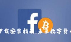 比特币钱包的下载安装指南：未来数字