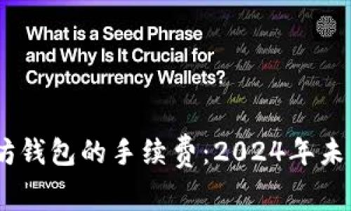 USDT转入以太坊钱包的手续费:2024年未来发展趋势分析