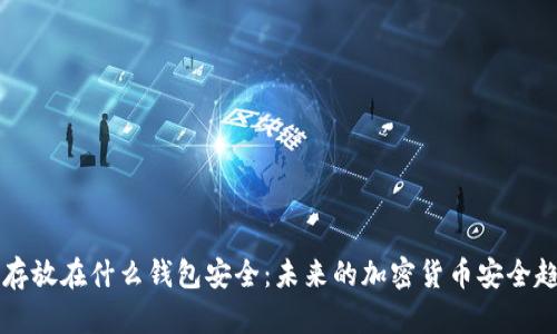 比特币存放在什么钱包安全:未来的加密货币安全趋势解析