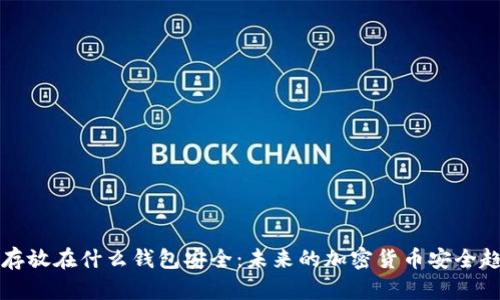 比特币存放在什么钱包安全:未来的加密货币安全趋势解析