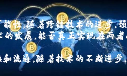 比特币和以太坊是两种不同的区块链技术，各自有独立的网络和代币。因此，尽管它们都是加密货币，但在钱包之间实现互通是不可行的。在下面的内容中，我们将深入探讨比特币和以太坊的特性，以及它们之间的相互关系和潜在的跨链解决方案。

比特币的基本特性
比特币（Bitcoin）是第一种去中心化的数字货币，于2009年由一位化名为中本聪的人士发布。其主要特性包括：
ul
  listrong有限供应：/strong比特币的总供应量被限制为2100万枚，确保了它不会像法币那样无限增发。/li
  listrong去中心化：/strong比特币的网络不依赖于中央银行或政府，而是由全球的节点共同维护。/li
  listrong安全性：/strong通过区块链技术，比特币的交易记录是不可篡改且透明的。/li
/ul

以太坊的基本特性
以太坊（Ethereum）是一个开源的区块链平台，推出于2015年，除了加密货币以太币（Ether）之外，它还支持智能合约和去中心化应用（DApp）。以太坊的独特之处在于：
ul
  listrong智能合约：/strong以太坊的基本功能允许开发者部署智能合约，这些合约可以自动执行，减少了对中介的需求。/li
  listrong去中心化应用：/strong以太坊让开发者能够构建和部署去中心化的应用，这些应用可以在不受审查和控制的情况下运行。/li
  listrong可编程性：/strong以太坊的编程语言Solidity使得开发者能够创建复杂的合约和应用，这一点是比特币所不具备的。/li
/ul

比特币与以太坊的主要区别
比特币与以太坊虽然同为加密货币，但它们在设计理念、功能及应用场景上有着明显的区别。比特币主要作为数字黄金存在，用于价值储存与交易；而以太坊则更像一个全球计算机，通过智能合约和去中心化应用促进技术发展与创新。

如何进行比特币和以太坊之间的操作
虽然比特币与以太坊的网络是独立的，但用户希望在两者之间运作时，可以借助一些工具和服务。这往往需要额外的步骤来完成兑换或转移：
ul
  listrong加密货币交易所：/strong用户可以利用交易所将比特币兑换成以太坊，或者反之。知名交易所如币安、火币等都提供这一服务。/li
  listrong跨链桥：/strong一些创新的发展使得跨链互操作成为可能，比如通过跨链桥实现不同区块链间的资产互转。/li
  listrong第三方钱包：/strong有些钱包支持多种加密货币的存储和管理，虽然它们不能在比特币和以太坊之间直接转移，但可以简化管理流程。/li
/ul

未来发展趋势
随着区块链技术的不断进步，未来可能出现以下发展趋势：
ul
  listrong跨链技术的完善：/strong我们可以期待更多的跨链技术和协议将陆续出现，提供更为便捷的资产转移解决方案。/li
  listrong多链生态的兴起：/strong随着区块链技术的多样化，我们可能会看到一个由多个区块链组成的共同生态，提供更多的应用场景和选择。/li
  listrong用户体验的提升：/strong转账的便捷性和安全性将得到进一步提升，使得普通用户更容易参与到加密货币的世界中。/li
/ul

常见问题

h4问题一：如何安全地在比特币和以太坊之间进行交易？/h4
这个问题真的很重要，很多用户在进行加密货币交易时，最担心的就是安全性。为了确保交易的安全，建议采用以下措施：
ul
  listrong选择可靠的交易所：/strong在进行兑换时，务必要选择知名度高、信誉好的加密货币交易所，例如币安、Coinbase等。/li
  listrong启用双重验证：/strong在账户设置中启用双重身份验证（2FA），可以保护账户，防止未经授权的访问。/li
  listrong定期更新密码：/strong定期更换密码并使用复杂的组合，以增强账户的安全性。/li
/ul
总之，安全交易不仅需要谨慎选择交易所，还需用户自己加以防范，从而保护自己的投资。

h4问题二：未来比特币和以太坊之间的互通性会提高吗？/h4
这是许多人都在讨论的话题。真心觉得，未来的区块链技术发展将使比特币和以太坊之间的互通性有很大可能性。随着跨链技术的进步，预计将会有更多的解决方案应运而生，让用户在这两个主流区块链间自由转换资产。
比如，通过跨链桥接技术，将比特币锁定在一个合约中，生成以太坊链上的代币，从而实现资产转换。这种技术的发展，能否真正实现在两者间的无缝转移呢？这是一个值得期待的方向。

总之，比特币和以太坊虽然不能直接互通，但用户依然可以利用交易所和跨链技术实现他们之间的资产交换和流通。随着技术的不断进步，未来的区块链世界可能会更加互联互通，让我们共同期待这一切的到来。