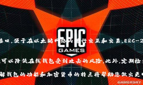 关于“token.im钱包能否存放狗狗币”的问题，实际上可以为您提供一些投资方面的建议和对加密货币钱包的使用看法。不过，由于您的请求涉及特定的内容，以下是关于token.im钱包和狗狗币的详细介绍：

1. Token.im钱包简介
Token.im钱包是一款非常受欢迎的数字货币钱包，主要面向使用以太坊及其衍生代币的用户。它支持用户存储和管理多种ERC-20代币，具备用户友好的界面和强大的安全性，深受区块链社区的认可。钱包的特点是简单易用、功能全面，让用户能够随时随地管理自己的数字资产。

2. 狗狗币简介
狗狗币（Doge）是一种基于区块链的加密货币，最初是作为一种网络迷因而创建的。它以其幽默和友好的形象赢得了大量的粉丝与社区支持。尽管起初并不被看好，但随着社交媒体的推广以及公众人物的推荐，狗狗币逐渐走入投资者的视野，成为了一个热门的加密资产。

3. Token.im钱包与狗狗币的兼容性
首先，重要的一点是，Token.im钱包主要支持以太坊及其ERC-20代币，而狗狗币并不属于以太坊网络，它是基于自己的区块链。这意味着Token.im钱包无法直接存储狗狗币。如果您希望使用狗狗币，您需要另寻他法，比如选择能够支持狗狗币的其他钱包，例如创世区块钱包或Ledger硬件钱包等。

4. 如何选择适合存储狗狗币的钱包
选择一个适合存储狗狗币的钱包，可以考虑以下几个方面：
ul
  listrong安全性：/strong选择知名度高且经过验证的钱包，确保您的资产安全。/li
  listrong易用性：/strong对于新手用户来说，选择一个界面友好、操作简单的钱包尤为重要。/li
  listrong功能：/strong某些钱包可能提供额外功能，如交易服务、资产管理等。/li
  listrong社区支持：/strong活跃的社区能为您提供持续的支持和信息更新。/li
/ul

5. 投资狗狗币时需要注意的事项
虽然狗狗币因其庞大的社区支持和相对低廉的价格吸引了许多投资者，但仍需记住：
ul
  listrong市场波动：/strong加密货币市场声名远扬，但同时也是高度波动的。投资需谨慎。/li
  listrong技术更新：/strong随时关注狗狗币的技术更新和社区动态，这将影响其未来走势。/li
  listrong情绪影响：/strong社交媒体对狗狗币的情绪会大大影响其市场价格，保持理智。/li
/ul

6. 可能的相关问题
h4问题一：什么是ERC-20代币？/h4
ERC-20是以太坊网络中代币的技术标准，许多新项目和数字资产使用这个标准。这是一种定义了以太坊智能合约的通用接口，便于在以太坊网络内进行交互和交易。ERC-20代币可以被轻松地存储在兼容的数字钱包中，而这就是Token.im钱包能够支持多种 ERC-20 代币的原因。

h4问题二：我应该如何确保加密货币的安全性？/h4
确保加密货币安全的方式有很多。首先，使用强密码并启用双重身份验证。其次，尽量使用硬件钱包来储存大额资产，这样就可以降低在线钱包受到攻击的风险。此外，定期检查账户活动，关注异常交易也是一种有效的安全做法。投资加密资产当然效率很高，但安全仍然是重中之重。

总的来说，Token.im钱包不支持狗狗币的直接存储，因此您需要选择其他支持狗狗币的钱包。随着数字货币市场的发展，了解钱包的功能和加密货币的特点将帮助您做出更明智的投资决策。我真心希望您能找到适合自己的钱包，并在加密货币的世界中获得成功！