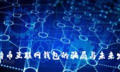揭秘比特币互联网钱包的骗局与未来发