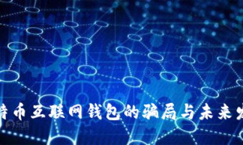 揭秘比特币互联网钱包的骗局与未来发展趋势