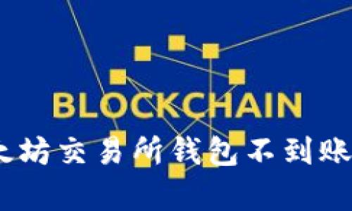  напиток 以太坊交易所钱包不到账的原因及解决办法分析