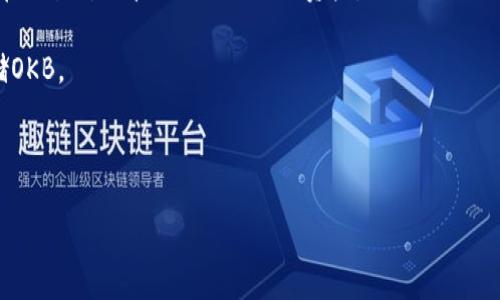 关于OKB币的发行价和具体钱包信息，可以参考以下内容：

### OKB币发行价格
OKB（OK Blockchain）是OKEx交易所推出的原生代币，最初的发行价是在2018年3月的IEO（首次交易所发行）阶段，价格约为0.15美元。随着市场的波动和交易所的运营，OKB币的价格在之后的时间里经历了多次波动和上涨。

### OKB钱包信息
OKB币可以存储在多种钱包中，包括：
1. **OKEx钱包**：作为OKB的发行交易平台，OKEx交易所提供了官方钱包，用户可以直接在交易所内管理他们的OKB资产。
2. **硬件钱包**：如Ledger Nano S/X，提供更高的安全性，适合长期持有。
3. **其他数字货币钱包**：如Trust Wallet、ImToken等，只要支持ERC-20代币即可存储OKB。

建议在选择钱包时，考虑到安全性和便捷性，可以在官网上获取最新的官方信息。

如果你对OKB币或其他数字货币还有进一步的问题，欢迎继续询问！