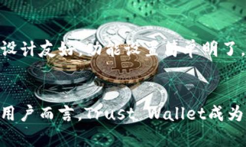 以太坊钱包Trust Wallet的未来发展趋势及优势分析
以太坊钱包, Trust Wallet, 加密货币, 数字资产/guanjianci

引言
在加密货币市场日益发展的今天，选择一个合适的钱包来存储和管理数字资产变得尤为重要。以太坊钱包中，Trust Wallet近年来因其便利性和安全性而备受关注。很多新手和老玩家对这款钱包充满好奇，想了解它的未来发展及优势。就我个人而言，Trust Wallet的设计和用户体验真心让人觉得很不错，但同时也带来一些不容忽视的挑战与不足之处。

Trust Wallet的基本介绍
首先，我们来简单了解一下Trust Wallet。这是一款由Binance支持的一个去中心化钱包，兼容多种区块链和代币的存储与管理，包括以太坊（ETH）及其ERC-20及ERC-721标准的代币。Trust Wallet不仅可以存储数字资产，还支持去中心化应用（DApp）访问，使得用户可以随时随地进行资产交易和管理。

Trust Wallet的核心功能
Trust Wallet提供的核心功能不仅丰富，而且易于使用。以下是一些关键功能：
ul
    listrong多链支持：/strongTrust Wallet不仅在以太坊链上表现优秀，还支持许多其他主流区块链，如比特币、波场、卡尔达诺等。/li
    listrong私钥掌控：/strong用户的私钥完全保留在本地，Wallet不会存储任何用户数据，增强了资产的安全性。/li
    listrong便捷的用户界面：/strong对于新手友好的设计使用户能够快速上手，无需复杂的操作步骤。/li
    listrongDApp浏览器：/strong用户可以通过Trust Wallet直接访问各种去中心化应用，包括去中心化交易所（DEX）、NFT市场等。/li
/ul

Trust Wallet的安全性分析
很多人提到Trust Wallet时，都会首先关注其安全性。作为一款移动钱包，Trust Wallet采取多种安全措施来保护用户的资产。钱包的私钥完全存储在用户的移动设备上，这意味着只有用户才能访问自己的资金。而且，Trust Wallet还支持生物识别技术（如指纹或面容识别），进一步提升了安全性。

不过，有一点我必须提及，尽管Trust Wallet的安全性非常高，但用户的操作习惯也显得极为重要。若用户在下载钱包或访问DApp时不小心落入网络钓鱼的陷阱，资产随时可能面临危机。因此，用户自身的防范意识也是非常关键的。

Trust Wallet的未来发展趋势
展望未来，Trust Wallet可能会出现以下几个发展趋势：
ul
    listrongDApp生态圈的扩展：/strong随着DeFi和NFT的普及，Trust Wallet可能会不断增加对新兴DApp的支持，变得更加全面。/li
    listrong功能的持续迭代：/strong预计Trust Wallet会在功能上进行持续迭代，及时响应用户需求与市场趋势，比如引入更多链的支持、改进用户交互体验等。/li
    listrong安全技术的革新：/strong随着网络安全威胁的增多，Trust Wallet需要不断升级其安全机制，可能会引入更多创新性技术，如多重签名、智能合约审计等，确保用户资产安全。/li
/ul

可能相关的问题

h4怎样选择最适合自己的加密钱包？/h4
选择加密钱包时，不妨考虑以下几个方面：
ul
    listrong安全性：/strong如前文所述，确保私钥掌控在自己手中，利用好钱包的安全设置（如两步验证等）是至关重要的。/li
    listrong支持的币种： /strong如果你有不同种类的加密货币，选择一个多链兼容的钱包会更为划算和便捷。/li
    listrong用户界面：/strong一个良好的用户体验能够显著增加操作的便捷度，尤其对新手来说，易于理解的界面能有效降低使用门槛。/li
/ul

h4Trust Wallet是否适合新手使用？/h4
绝对是的！Trust Wallet因其易于操作的特点，成为新手的热门选择之一。用户只需下载应用，创建钱包并保存好助记词，就可以开始管理这里的数字资产。应用的设计友好，功能设置简单明了，非常适合没有经验的用户使用。但我有点遗憾的是，新手往往容易忽视安全措施，因此在使用时务必要提高警惕，确保自己的资产不遭受损失。

总结
考虑到Trust Wallet在市场上的表现以及其未来发展趋势，作为以太坊钱包，Trust Wallet无疑是一个很不错的选择。它集便捷、安全及多功能于一身，对于许多用户而言，Trust Wallet成为其数字资产管理的理想工具。希望每位用户在使用Trust Wallet时，都能感受到数字资产管理带来的乐趣，并在投资旅程中获得成功与满足。