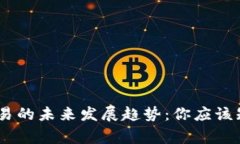 USDT钱包交易的未来发展趋势：你应该