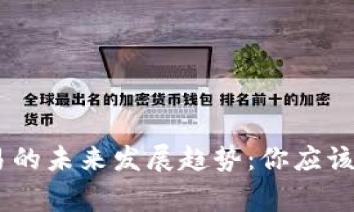 USDT钱包交易的未来发展趋势:你应该知道的几件事
