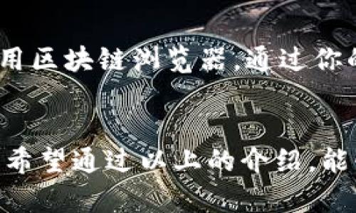 将刚购买的USDT转移到个人钱包的步骤比较简单，下面我将为你详细介绍这个过程，同时包含一些相关的信息和可能遇到的问题。

什么是USDT？
USDT（Tether）是一种稳定币，与美元1:1挂钩，广泛用于加密货币交易。USDT的重要性在于，它可以在加密市场和法币之间提供稳定性，非常适合那些希望降低价格波动风险的投资者。

为什么要将USDT转到个人钱包？
将USDT转移到个人钱包的一大理由是安全性。虽然交易所提供一定的安全措施，但他们并不总是能够抵御黑客攻击或意外操作。个人钱包，尤其是硬件钱包，能够提供更高的安全性，确保你的资金不受外部威胁。

USDT转移的准备工作
在转移USDT之前，有几个准备工作需要完成：
ul
    li确保你已经在一个可信赖的钱包（如硬件钱包或软件钱包）中创建了账户，并记录好了助记词。/li
    li检查钱包地址的准确性，确保不会因为地址错误而导致资金丢失。/li
    li了解区块链的手续费，这通常是转账金额的一部分，确保你的余额足够支付手续费。/li
/ul

如何将USDT转移到个人钱包？
具体步骤如下：
ol
    listrong登录交易所/strong：使用你的账户信息登录你购买USDT的交易所。/li
    listrong找到提款选项/strong：通常在账户界面会有“资产”、“资金”或“钱包”等选项，找到“提现”或“提取”选项。/li
    listrong选择USDT/strong：从你持有的资产中选择USDT，点击“提现”。/li
    listrong输入钱包地址/strong：在相应栏位中输入你个人钱包的USDT接收地址，确保完全正确。/li
    listrong确认转账金额/strong：输入你希望转移的USDT金额。特别注意，网络手续费会从中扣除，要确保你留有足够的余额支付。/li
    listrong确认并处理span class=