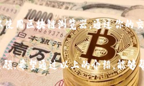 将刚购买的USDT转移到个人钱包的步骤比较简单，下面我将为你详细介绍这个过程，同时包含一些相关的信息和可能遇到的问题。

什么是USDT？
USDT（Tether）是一种稳定币，与美元1:1挂钩，广泛用于加密货币交易。USDT的重要性在于，它可以在加密市场和法币之间提供稳定性，非常适合那些希望降低价格波动风险的投资者。

为什么要将USDT转到个人钱包？
将USDT转移到个人钱包的一大理由是安全性。虽然交易所提供一定的安全措施，但他们并不总是能够抵御黑客攻击或意外操作。个人钱包，尤其是硬件钱包，能够提供更高的安全性，确保你的资金不受外部威胁。

USDT转移的准备工作
在转移USDT之前，有几个准备工作需要完成：
ul
    li确保你已经在一个可信赖的钱包（如硬件钱包或软件钱包）中创建了账户，并记录好了助记词。/li
    li检查钱包地址的准确性，确保不会因为地址错误而导致资金丢失。/li
    li了解区块链的手续费，这通常是转账金额的一部分，确保你的余额足够支付手续费。/li
/ul

如何将USDT转移到个人钱包？
具体步骤如下：
ol
    listrong登录交易所/strong：使用你的账户信息登录你购买USDT的交易所。/li
    listrong找到提款选项/strong：通常在账户界面会有“资产”、“资金”或“钱包”等选项，找到“提现”或“提取”选项。/li
    listrong选择USDT/strong：从你持有的资产中选择USDT，点击“提现”。/li
    listrong输入钱包地址/strong：在相应栏位中输入你个人钱包的USDT接收地址，确保完全正确。/li
    listrong确认转账金额/strong：输入你希望转移的USDT金额。特别注意，网络手续费会从中扣除，要确保你留有足够的余额支付。/li
    listrong确认并处理span class=