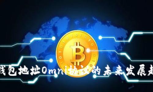 比特币钱包地址Omni协议的未来发展趋势探讨