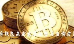 比特币钱包未来发展趋势与查询方法探