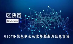 USDT冷钱包取出的完整指南与注意事项