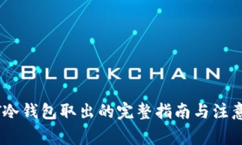 USDT冷钱包取出的完整指南与注意事项