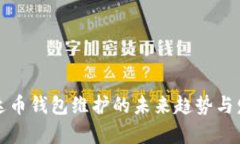 泰达币钱包维护的未来趋势与发展