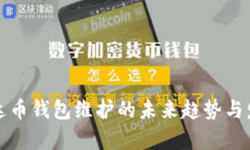 泰达币钱包维护的未来趋势与发展