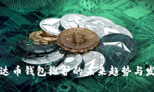 泰达币钱包维护的未来趋势与发展