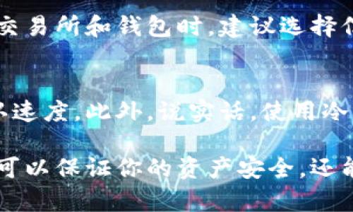 要创建和管理泰达币（Tether，USDT）钱包，首先需要了解一些基本的概念和步骤。下面将详细阐述如何创建泰达币钱包的过程，包括选择钱包类型、设置、存储和使用等内容。

什么是泰达币（Tether）？
泰达币（Tether，USDT）是一种稳定币，旨在将其价值与法定货币（如美金）挂钩。其主要目的是为了减少加密货币市场的波动，并提供一个稳定的交易方式。USDT在加密货币交易所上被广泛使用，方便用户进行交易与储存。

选择钱包类型
创建泰达币钱包的第一步是选择合适的钱包类型。市面上有很多种类的钱包，主要包括：
ul
    listrong软件钱包：/strong通常以应用程序的形式存在，可以下载到手机或电脑上。软件钱包有热钱包和冷钱包之分，热钱包便于快速交易，但安全性相对较低；冷钱包则提供更高的安全性，适合长期存储。/li
    listrong硬件钱包：/strong是一种专门的设备，用于安全存储加密货币。它们将私钥存储在设备中，而不是连接到互联网，因此安全性更高，防篡改能力强。/li
    listrong网页钱包：/strong通常由第三方提供，用户可以在浏览器中直接访问。虽然方便，但由于托管在网上，所以相对不安全。/li
/ul

创建泰达币钱包
无论选择哪种钱包类型，都需要按以下步骤进行设置：

h41. 下载或购买钱包/h4
如果选择软件钱包，首先需要在官方网站或应用商店下载钱包应用；如果选择硬件钱包，则需要从官方网站购买设备。

h42. 安装与设置/h4
安装软件钱包时，按照屏幕上的提示进行操作。通常需要创建账户并设置密码。在设置过程中，一定要记录下恢复助记词（通常由12到24个单词组成），以便在忘记密码时恢复账户。

h43. 资金的充值/h4
创建好钱包后，可以通过交易所等方式将泰达币充值到新创建的钱包中。在充值时，输入钱包的接收地址，确保准确无误，避免资金丢失。

存储与管理泰达币
一旦你成功创建了泰达币钱包并充值，可以开始使用和管理你的USDT。以下是一些管理建议：

ul
    listrong定期备份：/strong为了避免由于设备损坏或丢失带来的损失，应定期备份你的钱包数据和恢复助记词。/li
    listrong安全性设置：/strong无论是软件还是硬件钱包，确保设置强密码，并开启双重验证，以增加安全性。/li
    listrong保持更新：/strong定期检查钱包软件是否有更新，及时进行更新，以获得最新的安全补丁。/li
/ul

使用泰达币进行交易
使用泰达币进行交易的过程相对简单。你可以通过交易所将USDT兑换其他加密货币，或者选择在接受USDT的商家进行购物。

可能相关问题

h4问题一：泰达币是否安全？/h4
安全性是每个投资者都非常关心的问题。总体来看，泰达币本身作为一种稳定币，交易所和钱包的安全性才是关键所在。在选择交易所和钱包时，建议选择信誉良好、知名度高的平台。定期进行安全检查和保持良好的安全习惯，包括不随便点击链接、不分享私钥等，可以大大降低风险。

h4问题二：如何提高泰达币的交易效率？/h4
提高交易效率，一方面可以选择流动性较高的交易所进行交易，另一方面可以使用链下的交易或闪电网络等方式，加快交易确认速度。此外，说实话，使用冷钱包进行长期存储的同时，保留一部分USDT在热钱包中以便日常交易，也是一个不错的策略。

在这个多变的加密货币市场中，创建和管理泰达币钱包是每位投资者都需要掌握的技能。真心觉得，掌握这些知识和技巧，不仅可以保证你的资产安全，还能让你在数字金融的世界中游刃有余。希望我的解答能够帮助到你，如果还有其他问题，随时可以提出！