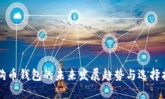 狗狗币钱包的未来发展趋势与选择指南