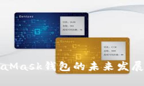 以太坊MetaMask钱包的未来发展与趋势分析