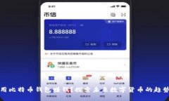 如何使用比特币钱包赚钱？探索未来数