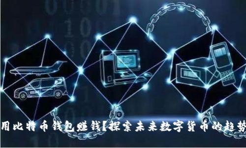 如何使用比特币钱包赚钱?探索未来数字货币的趋势与技巧