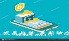 NEAR钱包的未来发展趋势：最新动态及