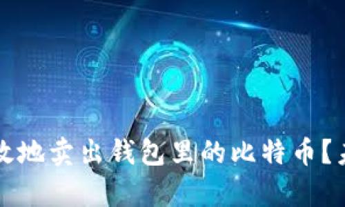 如何安全高效地卖出钱包里的比特币?未来趋势分析
