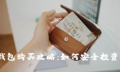 2023年狗狗币钱包购买攻略：如何安全