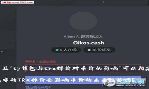 内容涉及“tp钱包与trx掉价对币价的影响”可以构建如下:
TP钱包中的TRX掉价会影响币价的未来趋势吗?