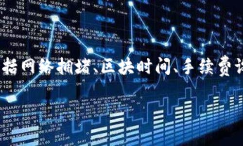提取USDT(泰达币)到IM钱包的速度可以受到多种因素的影响,包括网络拥堵、区块时间、手续费设置等。如果你希望提取USDT的速度更快,以下是一些建议和细节:
### 如何提高IM钱包提取USDT的速度