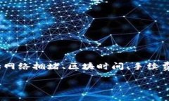 提取USDT（泰达币）到IM钱包的速度可以