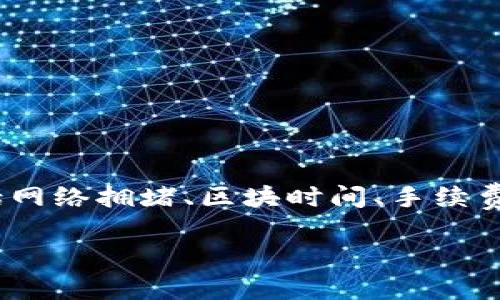 提取USDT(泰达币)到IM钱包的速度可以受到多种因素的影响,包括网络拥堵、区块时间、手续费设置等。如果你希望提取USDT的速度更快,以下是一些建议和细节:
### 如何提高IM钱包提取USDT的速度
