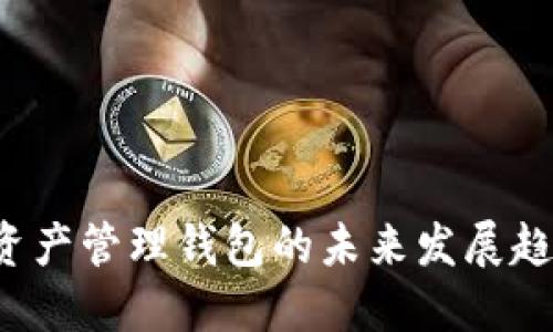 以太坊数字资产管理钱包的未来发展趋势与投资潜力