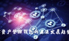  以太坊数字资产管理钱包的未来发展