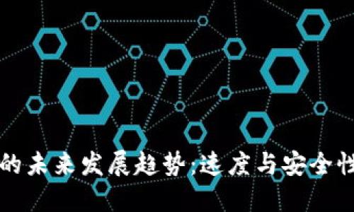 以太坊钱包的未来发展趋势:速度与安全性的完美平衡