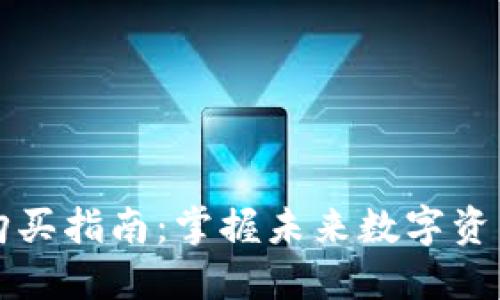 以太坊钱包购买指南:掌握未来数字资产的投资潮流