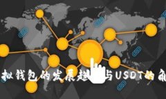 未来虚拟钱包的发展趋势与USDT的角色