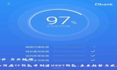 ## 与关键词如何在TP钱包中创建USDT钱包