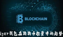 2024年Ledger钱包在狗狗币投资中的趋势