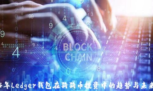 2024年Ledger钱包在狗狗币投资中的趋势与未来展望