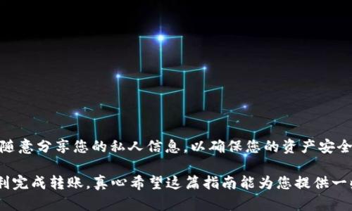 将USDT提到imToken钱包的过程其实是相对简单的。通过这篇指南，我们将详细介绍每一个步骤，确保您能够顺利完成转账。此外，我们还会提供一些可能会遇到的问题及其解决方案。以下是详细的步骤和相关信息：

什么是USDT和imToken钱包？

在开始转账之前，我们先来简单了解一下USDT和imToken钱包。USDT（Tether）是一种稳定币，其价值与美元挂钩，非常适合用于各种交易和价值储存。而imToken钱包是一款相对流行的多链钱包，支持多种加密货币的存储、转账和交易。

步骤一：准备工作

在将USDT转到imToken钱包之前，您需要确保以下几点：

ol
  li您已经在imToken钱包中创建了一个账户，并且成功登录。/li
  li您知道USDT的接收地址，这是将资金转入imToken钱包所必需的。/li
  li您需要拥有一定数量的USDT，并在一个支持USDT的交易所或钱包中。/li
/ol

步骤二：获取imToken钱包的USDT接收地址

打开您的imToken钱包，选择“资产”，然后找到USDT，点击进入。在该页面中，您会看到“接收”这一选项。点击“接收”，就可以看到您的USDT钱包地址了。请确保复制完整的地址，以免在转账过程中发生错误。

步骤三：从交易所转账USDT

登录您存储USDT的交易所账户，比如说Binance或Huobi。进入您的USDT资产页面，选择“提现”功能。在提现页面中，粘贴您之前复制的imToken钱包地址，输入您要转账的数量，并确认相关信息。务必核对地址是否正确，任何小错误都可能导致资产丢失。

步骤四：确认转账

在确认提现信息无误后，点击“确认”进行转账。此时，交易所可能会要求您进行一些安全验证，比如短信验证码或邮箱验证。完成所有验证后，USDT将开始转出，并在区块链上进行处理。

步骤五：查看转账状态

转账一旦提交，您可以查看交易记录以确认转账状态。通常情况下，您需要等待几分钟或更长的时间，具体取决于区块链的拥堵情况。您可以在imToken钱包的“交易记录”页面查看是否到账。

步骤六：确认USDT到账

最后，一旦转账完成，您将在imToken钱包中看到到账的USDT。此时，您可以选择继续交易、投资，或者仅仅保存在钱包中。

可能遇到的问题及解决方案

在转账USDT的过程中，您可能会遇到一些问题，下面我们将讨论两个比较常见的问题。

h4问题一：转账后资金没有到账/h4

真心觉得这也是许多人在进行加密货币转账时最大的担忧。事实上，这种情况可能由多个原因造成：

ul
  li区块链拥堵：由于网络交易量过大，交易确认时间可能会延长。您可以通过区块链浏览器查询交易状态。/li
  li地址错误：如果您在转账时输入了错误的钱包地址，资金将无法到账。如果是这种情况，遗憾的是您可能需要联系交易所客服。/li
  li未支付手续费：某些交易所在提现时要求支付一定的Miner Fee（矿工费），如果没有支付，交易可能会失败。/li
/ul

h4解决方案：/h4
您可以通过区块链浏览器（如Etherscan）查询您的交易状态，以了解资金是否成功转出。如果长时间没有到账，可以联系交易所客服，提供相关交易信息以寻求支持。

h4问题二：如何确保安全性/h4

现在的诈骗案例层出不穷，因此保护您的钱包和资金安全显得尤为重要，稍有不慎可能导致资产损失。确保您的私钥和助记词不被泄露是至关重要的。

ul
  li使用硬件钱包存储大额资产是一种普遍的安全做法，可以有效防止网络攻击。/li
  li定期更新您的钱包和交易所密码，确保账户安全。/li
  li主动关注最新的网络安全新闻，了解潜在的安全威胁。/li
/ul

h4解决方案：/h4
建议您在进行任何交易之前，考虑到多重身份验证和使用安全的软件，以降低被攻击的风险。同时，不要随意分享您的私人信息，以确保您的资产安全。

将USDT提到imToken钱包的过程并不复杂，只要您遵循上述步骤，并注意安全问题，相信您一定能够顺利完成转账。真心希望这篇指南能为您提供一些帮助，祝您在数字货币的世界中投资顺利，收获满满。