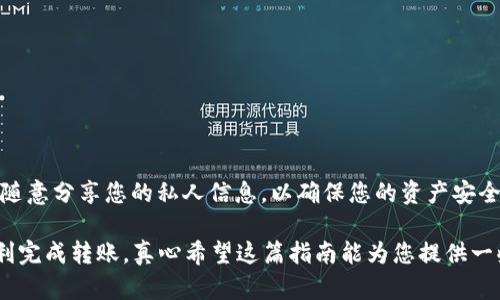 将USDT提到imToken钱包的过程其实是相对简单的。通过这篇指南，我们将详细介绍每一个步骤，确保您能够顺利完成转账。此外，我们还会提供一些可能会遇到的问题及其解决方案。以下是详细的步骤和相关信息：

什么是USDT和imToken钱包？

在开始转账之前，我们先来简单了解一下USDT和imToken钱包。USDT（Tether）是一种稳定币，其价值与美元挂钩，非常适合用于各种交易和价值储存。而imToken钱包是一款相对流行的多链钱包，支持多种加密货币的存储、转账和交易。

步骤一：准备工作

在将USDT转到imToken钱包之前，您需要确保以下几点：

ol
  li您已经在imToken钱包中创建了一个账户，并且成功登录。/li
  li您知道USDT的接收地址，这是将资金转入imToken钱包所必需的。/li
  li您需要拥有一定数量的USDT，并在一个支持USDT的交易所或钱包中。/li
/ol

步骤二：获取imToken钱包的USDT接收地址

打开您的imToken钱包，选择“资产”，然后找到USDT，点击进入。在该页面中，您会看到“接收”这一选项。点击“接收”，就可以看到您的USDT钱包地址了。请确保复制完整的地址，以免在转账过程中发生错误。

步骤三：从交易所转账USDT

登录您存储USDT的交易所账户，比如说Binance或Huobi。进入您的USDT资产页面，选择“提现”功能。在提现页面中，粘贴您之前复制的imToken钱包地址，输入您要转账的数量，并确认相关信息。务必核对地址是否正确，任何小错误都可能导致资产丢失。

步骤四：确认转账

在确认提现信息无误后，点击“确认”进行转账。此时，交易所可能会要求您进行一些安全验证，比如短信验证码或邮箱验证。完成所有验证后，USDT将开始转出，并在区块链上进行处理。

步骤五：查看转账状态

转账一旦提交，您可以查看交易记录以确认转账状态。通常情况下，您需要等待几分钟或更长的时间，具体取决于区块链的拥堵情况。您可以在imToken钱包的“交易记录”页面查看是否到账。

步骤六：确认USDT到账

最后，一旦转账完成，您将在imToken钱包中看到到账的USDT。此时，您可以选择继续交易、投资，或者仅仅保存在钱包中。

可能遇到的问题及解决方案

在转账USDT的过程中，您可能会遇到一些问题，下面我们将讨论两个比较常见的问题。

h4问题一：转账后资金没有到账/h4

真心觉得这也是许多人在进行加密货币转账时最大的担忧。事实上，这种情况可能由多个原因造成：

ul
  li区块链拥堵：由于网络交易量过大，交易确认时间可能会延长。您可以通过区块链浏览器查询交易状态。/li
  li地址错误：如果您在转账时输入了错误的钱包地址，资金将无法到账。如果是这种情况，遗憾的是您可能需要联系交易所客服。/li
  li未支付手续费：某些交易所在提现时要求支付一定的Miner Fee（矿工费），如果没有支付，交易可能会失败。/li
/ul

h4解决方案：/h4
您可以通过区块链浏览器（如Etherscan）查询您的交易状态，以了解资金是否成功转出。如果长时间没有到账，可以联系交易所客服，提供相关交易信息以寻求支持。

h4问题二：如何确保安全性/h4

现在的诈骗案例层出不穷，因此保护您的钱包和资金安全显得尤为重要，稍有不慎可能导致资产损失。确保您的私钥和助记词不被泄露是至关重要的。

ul
  li使用硬件钱包存储大额资产是一种普遍的安全做法，可以有效防止网络攻击。/li
  li定期更新您的钱包和交易所密码，确保账户安全。/li
  li主动关注最新的网络安全新闻，了解潜在的安全威胁。/li
/ul

h4解决方案：/h4
建议您在进行任何交易之前，考虑到多重身份验证和使用安全的软件，以降低被攻击的风险。同时，不要随意分享您的私人信息，以确保您的资产安全。

将USDT提到imToken钱包的过程并不复杂，只要您遵循上述步骤，并注意安全问题，相信您一定能够顺利完成转账。真心希望这篇指南能为您提供一些帮助，祝您在数字货币的世界中投资顺利，收获满满。
