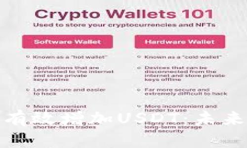 如何通过货币钱包有效增加USDT:未来的发展趋势与策略