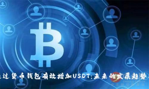 如何通过货币钱包有效增加USDT:未来的发展趋势与策略