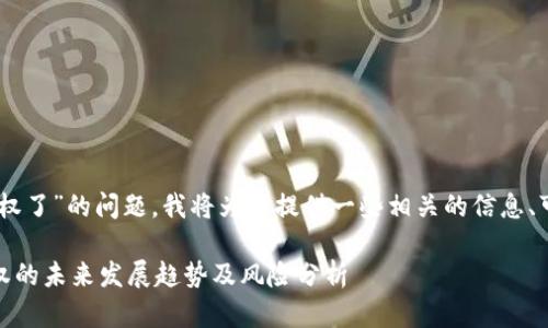 关于“USDT钱包被授权了”的问题,我将为你提供一些相关的信息、可能的风险以及建议。
### USDT钱包授权的未来发展趋势及风险分析