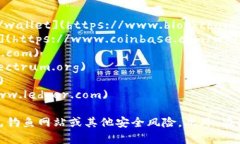 以下是一些比特币钱包的官方网站，供
