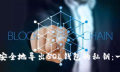 ### 如何安全地导出SOL钱包的私钥：一
